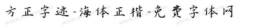 方正字迹-海体正楷字体转换