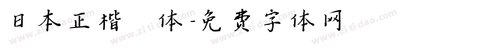 日本正楷書体字体转换