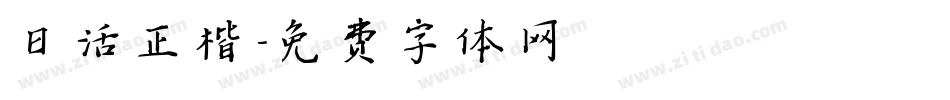 日活正楷字体转换