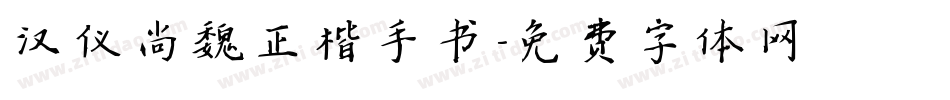 汉仪尚魏正楷手书字体转换