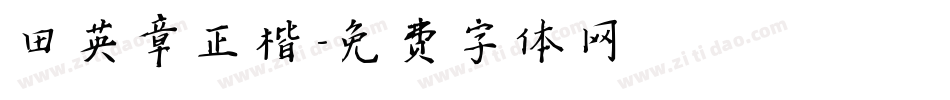 田英章正楷字体转换