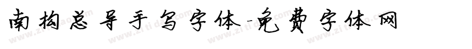 南构总导手写字体字体转换