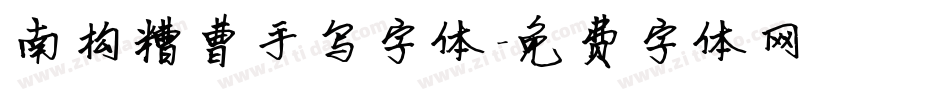 南构糟曹手写字体字体转换