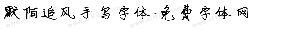 默陌追风手写字体字体转换