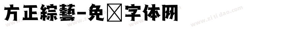 方正綜藝字体转换