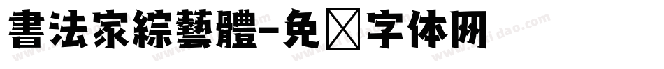 書法家綜藝體字体转换