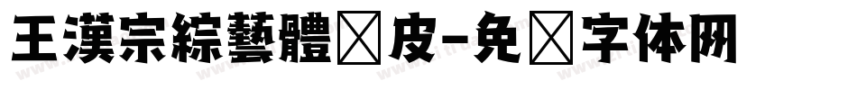 王漢宗綜藝體俏皮字体转换