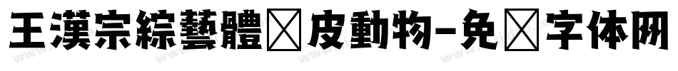 王漢宗綜藝體俏皮動物字体转换