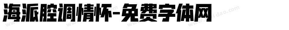 海派腔调情怀字体转换