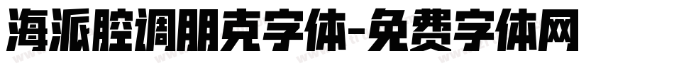 海派腔调朋克字体字体转换