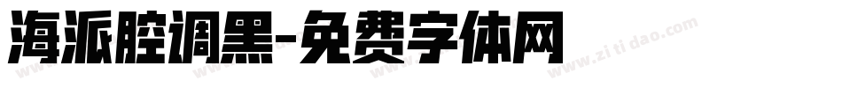 海派腔调黑字体转换