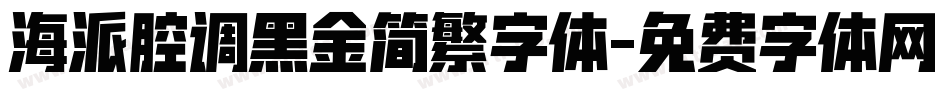 海派腔调黑金简繁字体字体转换