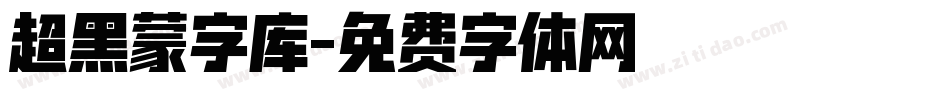 超黑蒙字库字体转换