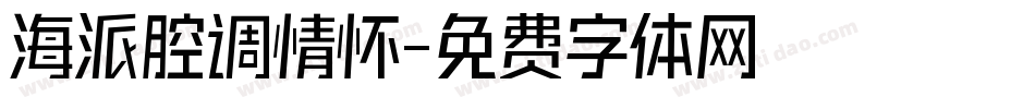 海派腔调情怀字体转换