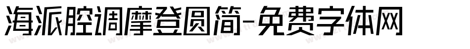 海派腔调摩登圆简字体转换