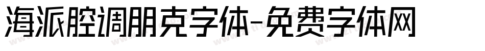 海派腔调朋克字体字体转换