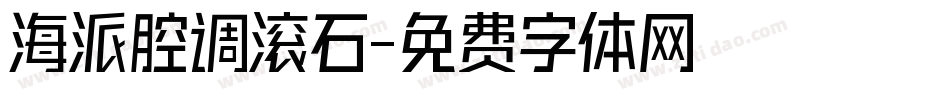 海派腔调滚石字体转换