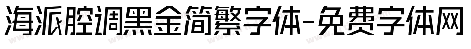 海派腔调黑金简繁字体字体转换