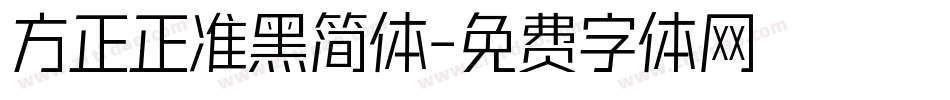 方正正准黑简体字体转换