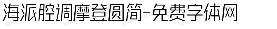 海派腔调摩登圆简字体转换