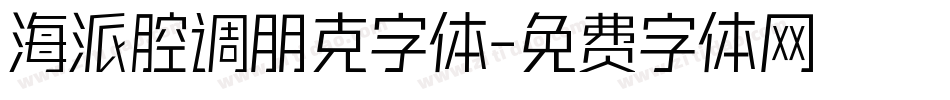 海派腔调朋克字体字体转换