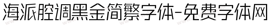 海派腔调黑金简繁字体字体转换