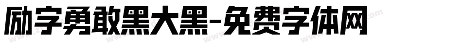 励字勇敢黑大黑字体转换