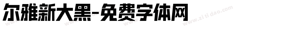 尔雅新大黑字体转换