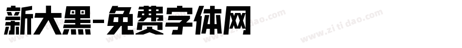 新大黑字体转换