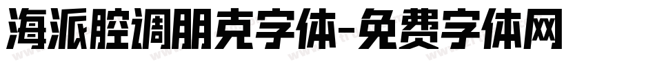 海派腔调朋克字体字体转换