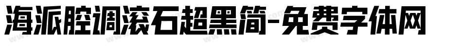 海派腔调滚石超黑简字体转换