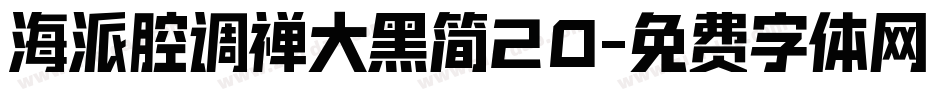 海派腔调禅大黑简20字体转换