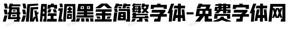 海派腔调黑金简繁字体字体转换