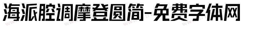 海派腔调摩登圆简字体转换