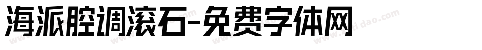 海派腔调滚石字体转换