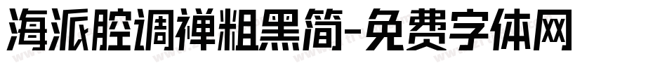 海派腔调禅粗黑简字体转换