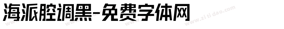 海派腔调黑字体转换