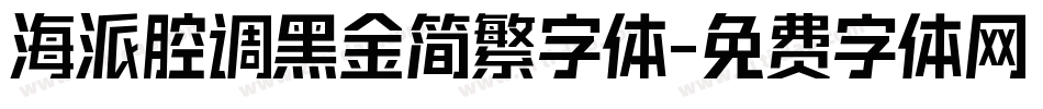 海派腔调黑金简繁字体字体转换