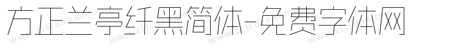 方正兰亭纤黑简体字体转换