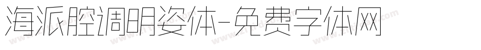 海派腔调明姿体字体转换