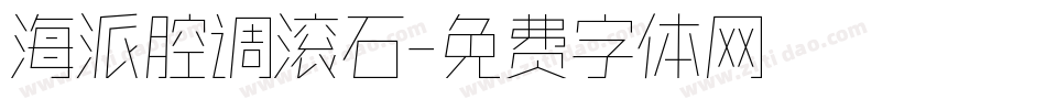 海派腔调滚石字体转换