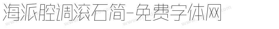 海派腔调滚石简字体转换