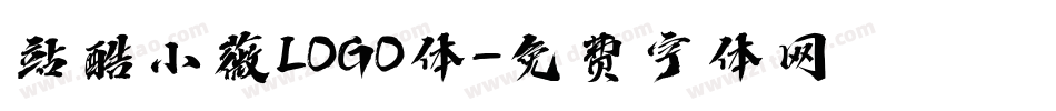 站酷小薇LOGO体字体转换