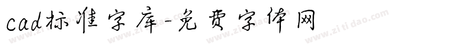 cad标准字库字体转换