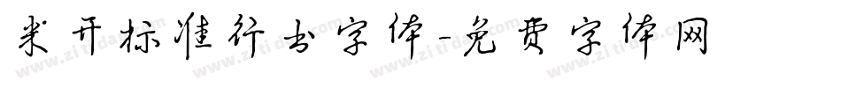 米开标准行书字体字体转换