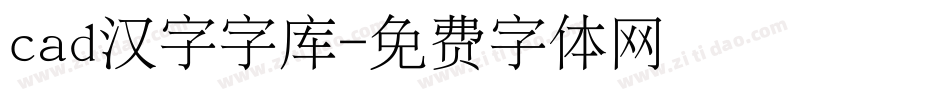 cad汉字字库字体转换