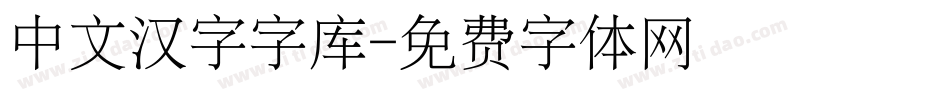 中文汉字字库字体转换