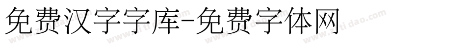 免费汉字字库字体转换