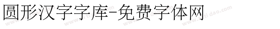 圆形汉字字库字体转换