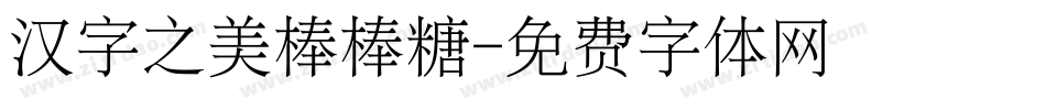 汉字之美棒棒糖字体转换